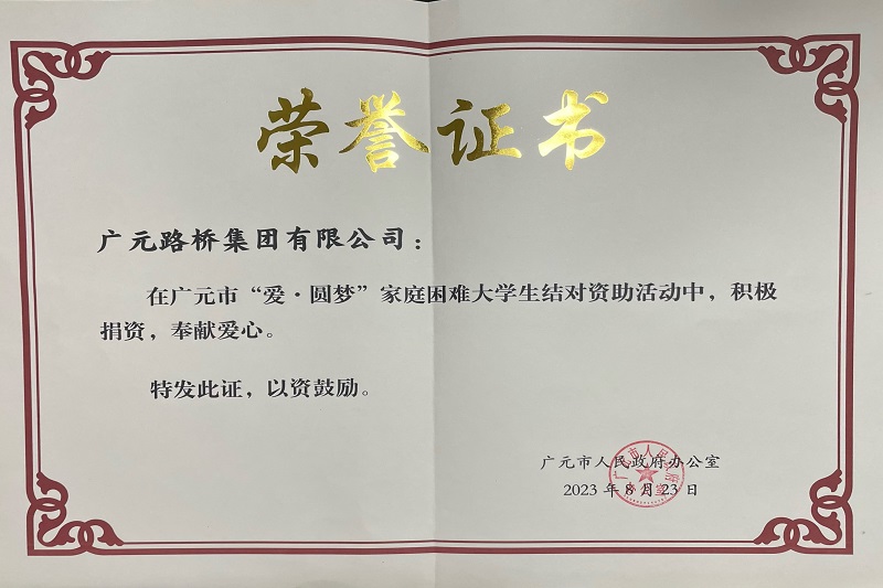 捐資助學圓夢寒門學子，廣元路橋踐行國企擔當